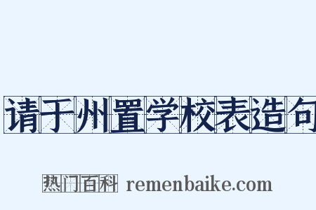 请于州置学校表造句是什么意思的图片